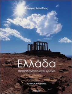 EΛΛAΔA - Περιπλάνηση στο χρόνο